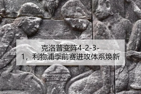 克洛普变阵4-2-3-1，利物浦季前赛进攻体系焕新