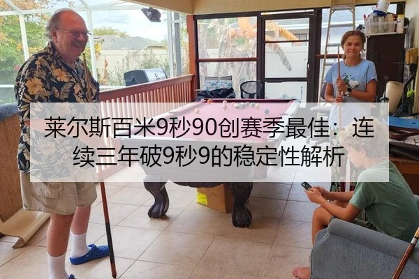 lai-er-si-bai-mi-miao-chuang-sai-ji-zui-jia-lian-xu-san-nian-po-miao-de-wen-ding-xing-jie-xi-3-768.jpg